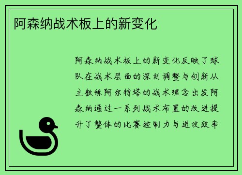 阿森纳战术板上的新变化
