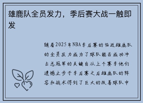 雄鹿队全员发力，季后赛大战一触即发