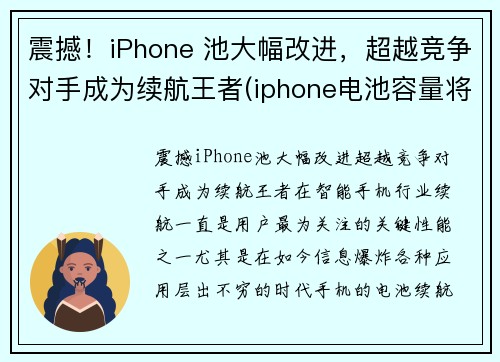 震撼！iPhone 池大幅改进，超越竞争对手成为续航王者(iphone电池容量将继续提升)