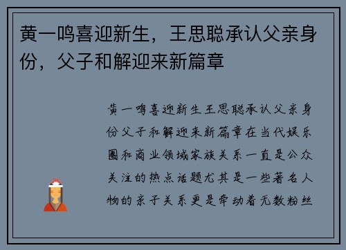 黄一鸣喜迎新生，王思聪承认父亲身份，父子和解迎来新篇章