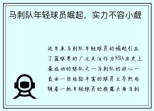 马刺队年轻球员崛起，实力不容小觑