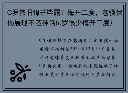 C罗依旧锋芒毕露！梅开二度，老骥伏枥展现不老神话(c罗很少梅开二度)