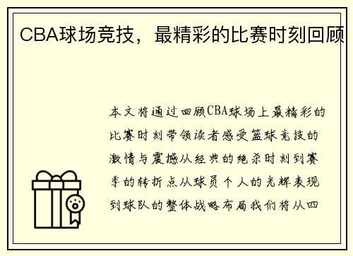 CBA球场竞技，最精彩的比赛时刻回顾