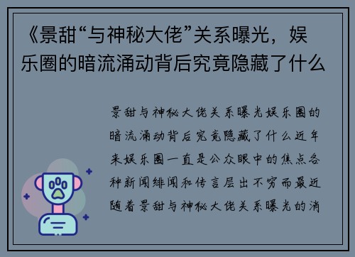 《景甜“与神秘大佬”关系曝光，娱乐圈的暗流涌动背后究竟隐藏了什么？》