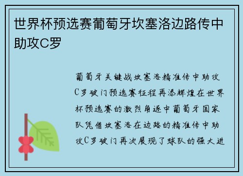 世界杯预选赛葡萄牙坎塞洛边路传中助攻C罗