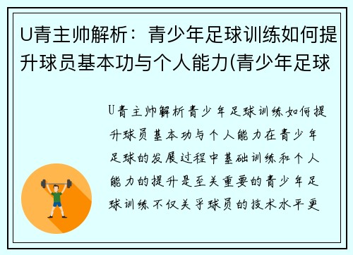 U青主帅解析：青少年足球训练如何提升球员基本功与个人能力(青少年足球技术训练方法)