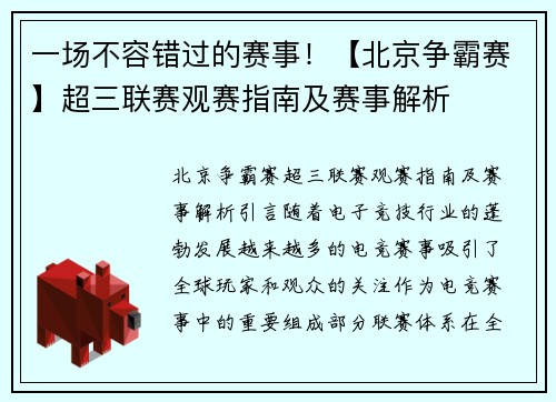一场不容错过的赛事！【北京争霸赛】超三联赛观赛指南及赛事解析