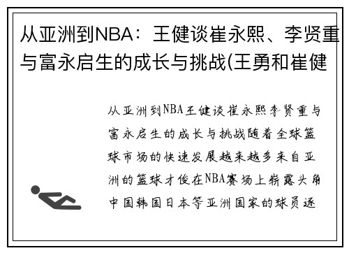 从亚洲到NBA：王健谈崔永熙、李贤重与富永启生的成长与挑战(王勇和崔健)