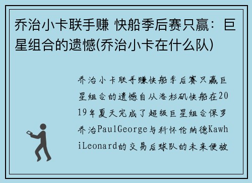 乔治小卡联手赚 快船季后赛只赢：巨星组合的遗憾(乔治小卡在什么队)
