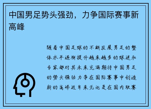 中国男足势头强劲，力争国际赛事新高峰