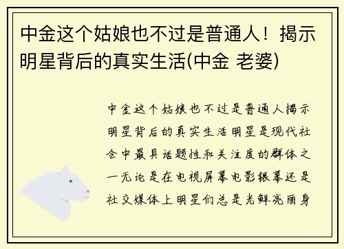 中金这个姑娘也不过是普通人！揭示明星背后的真实生活(中金 老婆)