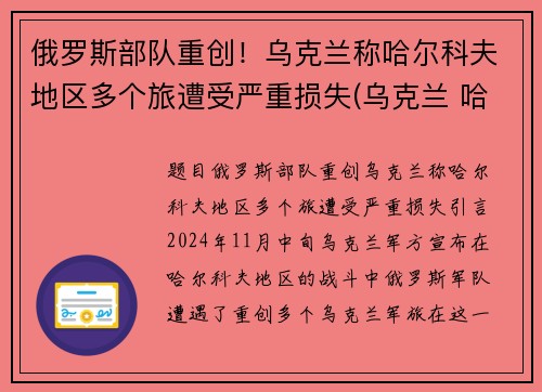 俄罗斯部队重创！乌克兰称哈尔科夫地区多个旅遭受严重损失(乌克兰 哈尔科夫)