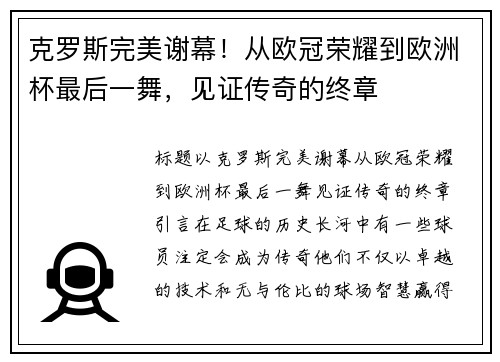 克罗斯完美谢幕！从欧冠荣耀到欧洲杯最后一舞，见证传奇的终章