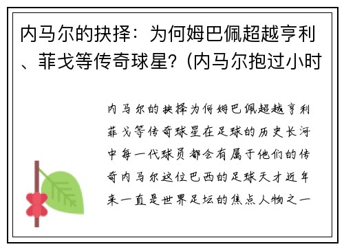 内马尔的抉择：为何姆巴佩超越亨利、菲戈等传奇球星？(内马尔抱过小时候的姆巴佩)