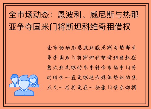 全市场动态：恩波利、威尼斯与热那亚争夺国米门将斯坦科维奇租借权