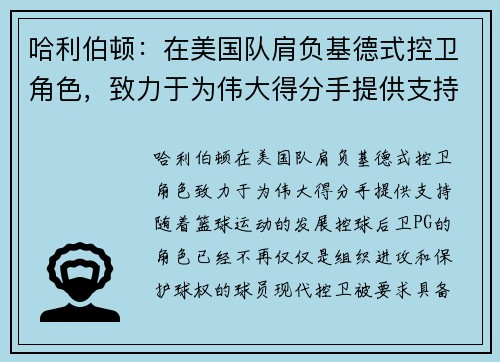 哈利伯顿：在美国队肩负基德式控卫角色，致力于为伟大得分手提供支持