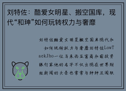 刘特佐：酷爱女明星、搬空国库，现代“和珅”如何玩转权力与奢靡