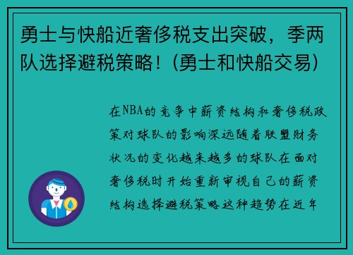 勇士与快船近奢侈税支出突破，季两队选择避税策略！(勇士和快船交易)