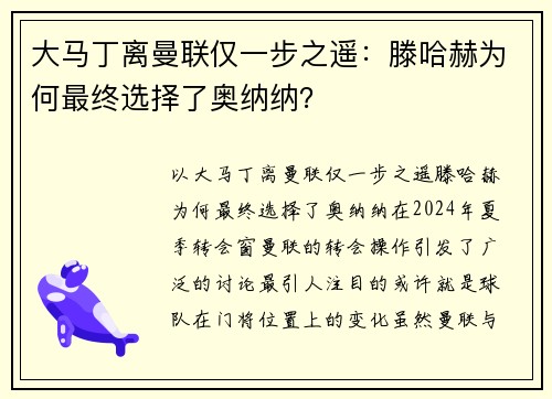 大马丁离曼联仅一步之遥：滕哈赫为何最终选择了奥纳纳？