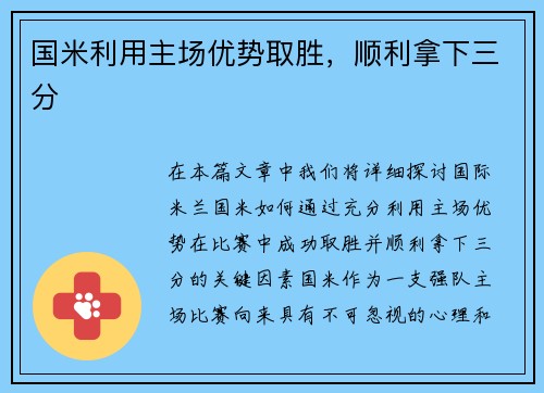 国米利用主场优势取胜，顺利拿下三分
