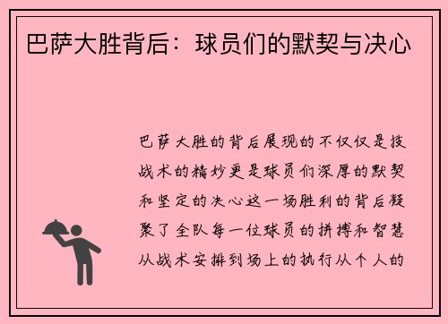 巴萨大胜背后：球员们的默契与决心