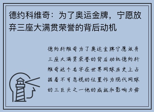 德约科维奇：为了奥运金牌，宁愿放弃三座大满贯荣誉的背后动机
