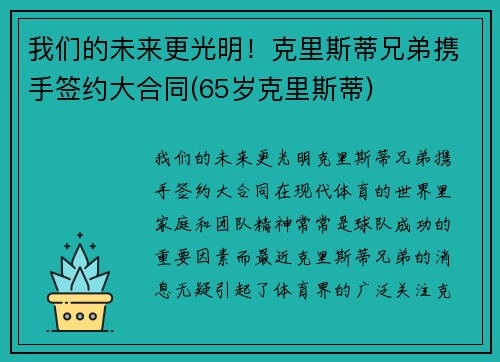 我们的未来更光明！克里斯蒂兄弟携手签约大合同(65岁克里斯蒂)