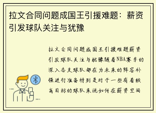 拉文合同问题成国王引援难题：薪资引发球队关注与犹豫