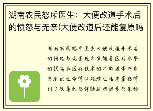 湖南农民怒斥医生：大便改道手术后的愤怒与无奈(大便改道后还能复原吗)