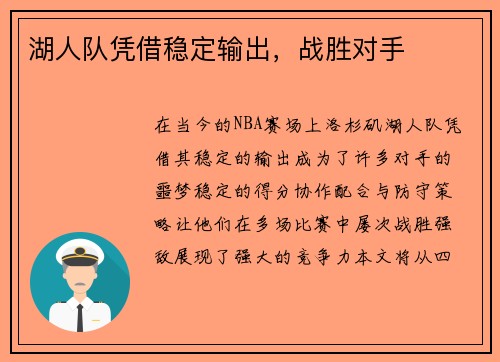 湖人队凭借稳定输出，战胜对手