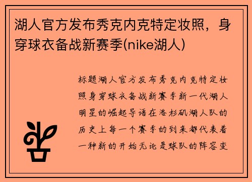 湖人官方发布秀克内克特定妆照，身穿球衣备战新赛季(nike湖人)