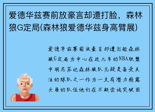 爱德华兹赛前放豪言却遭打脸，森林狼G定局(森林狼爱德华兹身高臂展)
