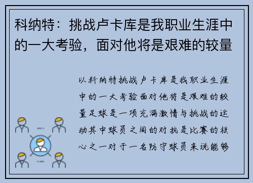科纳特：挑战卢卡库是我职业生涯中的一大考验，面对他将是艰难的较量