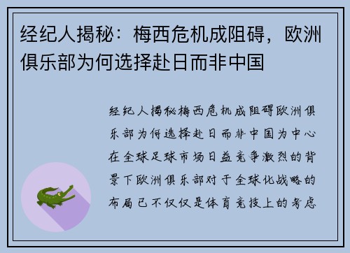 经纪人揭秘：梅西危机成阻碍，欧洲俱乐部为何选择赴日而非中国