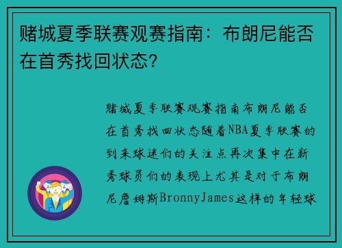 赌城夏季联赛观赛指南：布朗尼能否在首秀找回状态？