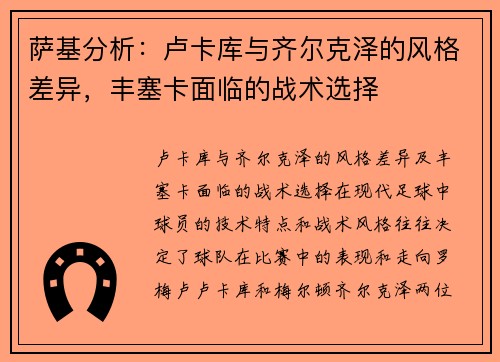 萨基分析：卢卡库与齐尔克泽的风格差异，丰塞卡面临的战术选择
