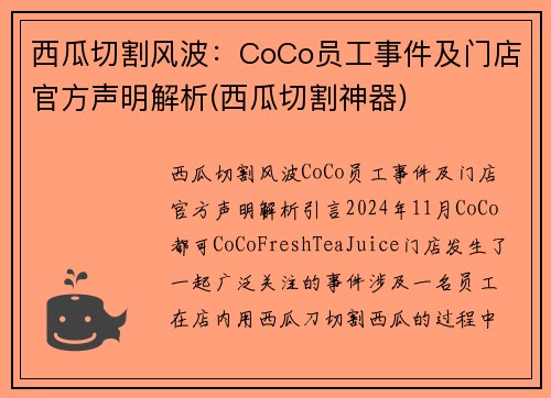 西瓜切割风波：CoCo员工事件及门店官方声明解析(西瓜切割神器)