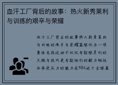 血汗工厂背后的故事：热火新秀莱利与训练的艰辛与荣耀