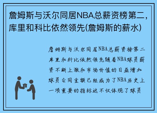 詹姆斯与沃尔同居NBA总薪资榜第二，库里和科比依然领先(詹姆斯的薪水)