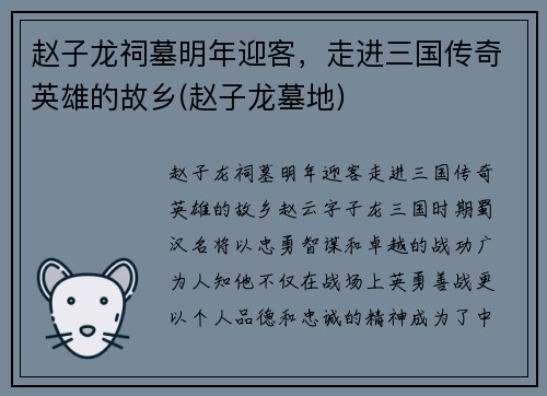 赵子龙祠墓明年迎客，走进三国传奇英雄的故乡(赵子龙墓地)