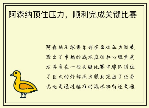 阿森纳顶住压力，顺利完成关键比赛