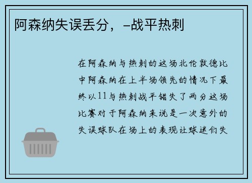 阿森纳失误丢分，-战平热刺