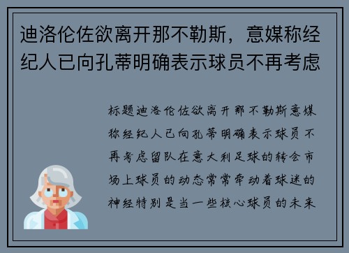迪洛伦佐欲离开那不勒斯，意媒称经纪人已向孔蒂明确表示球员不再考虑留队