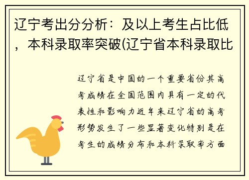 辽宁考出分分析：及以上考生占比低，本科录取率突破(辽宁省本科录取比例)