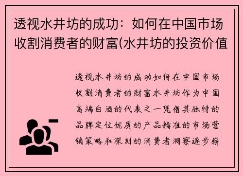 透视水井坊的成功：如何在中国市场收割消费者的财富(水井坊的投资价值)