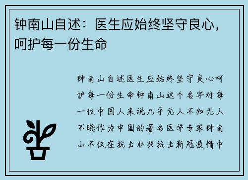 钟南山自述：医生应始终坚守良心，呵护每一份生命