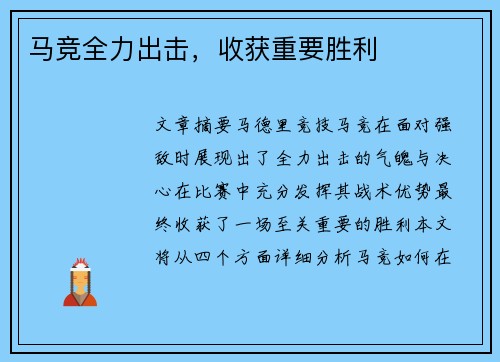 马竞全力出击，收获重要胜利